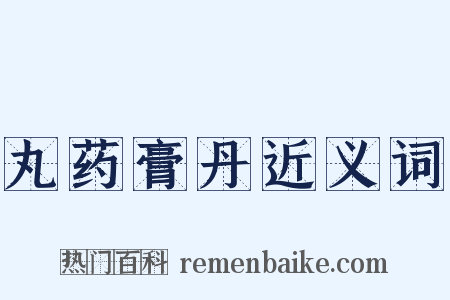 丸药膏丹近义词是什么意思的图片